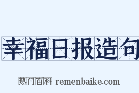 幸福日报造句是什么意思的图片
